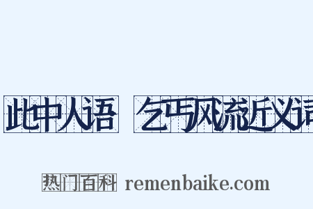 此中人语·乞丐风流近义词是什么意思的图片